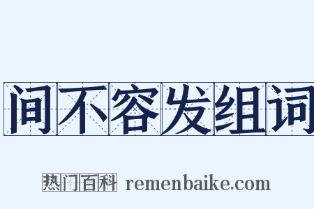 间不容发组词是什么意思的图片